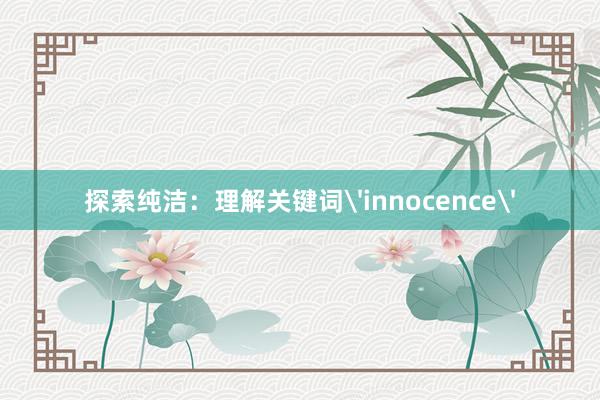 探索纯洁：理解关键词'innocence'